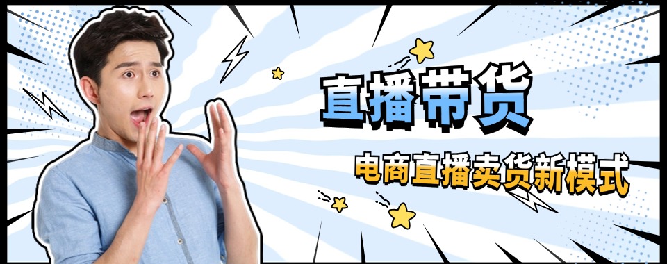 排名HOT榜前三：国内电商直播卖货培训机构哪家好